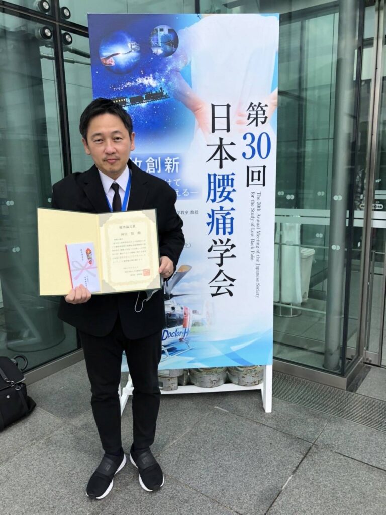 神田賢先生が日本腰痛学会で「優秀論文賞」を受賞しました！